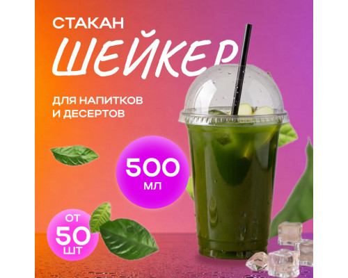Стакан шейкер 500мл d-95мм прозр У-Ю (уп 50/1000)