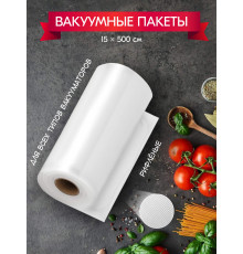 Вакуумный пакет в рулоне 15см*5м для бескамерных РА/РЕ с перфорацией