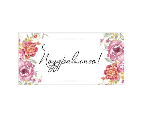 Конверт для денег 163*80мм Поздравляю ТМ ВЕСЕЛЫЙ ПРАЗДНИК