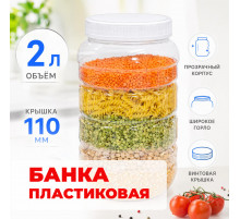 Банка универсальная 2л с крышкой (110мм)