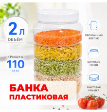 Банка универсальная 2л с крышкой (110мм)