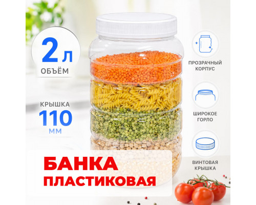 Банка универсальная 2л с крышкой (110мм)