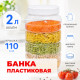 Банка универсальная 2л с крышкой (110мм)