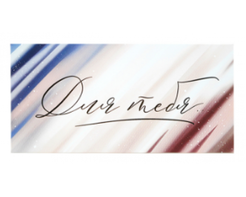 Конверт для денег 163*80мм Для тебя