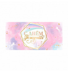 Конверт для денег 163*80мм С днем рождения Ванильное небо