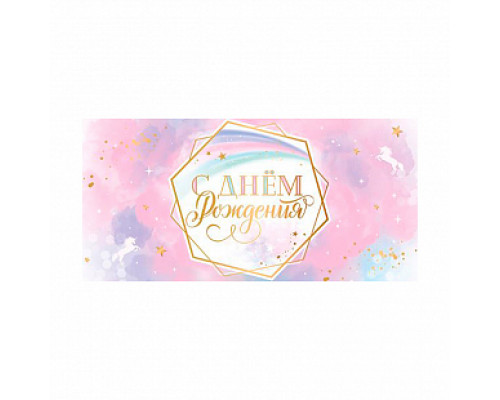 Конверт для денег 163*80мм С днем рождения Ванильное небо