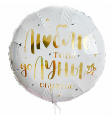 Шар фольгированный 17"/43см Люблю тебя до луны и обратно Круг