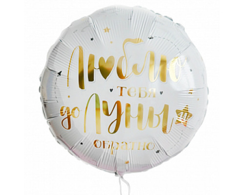 Шар фольгированный 17"/43см Люблю тебя до луны и обратно Круг