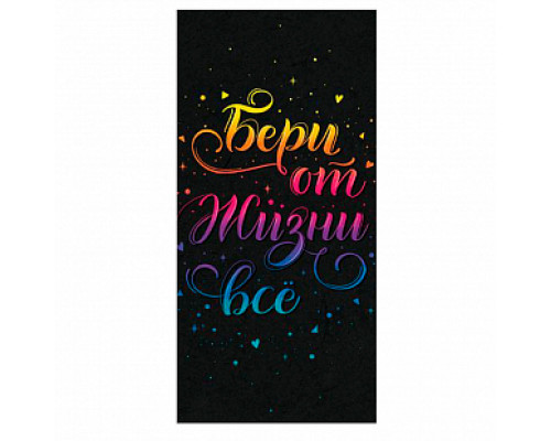 Конверт для денег 163*80мм Бери от жизни все