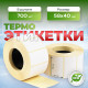 Термоэтикетка 58*40 700 этикеток ЭКО (кор60шт)