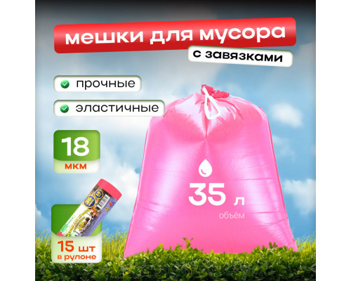 Мешок для мусора ПНД 35л 15шт с завязками 50*60