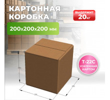 Коробка картонная 200*200*200 Т22С