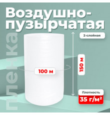 Пленка ВП. Воздушно-пузырчатая пленка 2-х слойная 1500мм 100м 2сл 35гр СТАНДАРТ