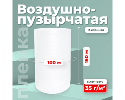 Пленка ВП. Воздушно-пузырчатая пленка 2-х слойная 1500мм 100м 2сл 35гр СТАНДАРТ