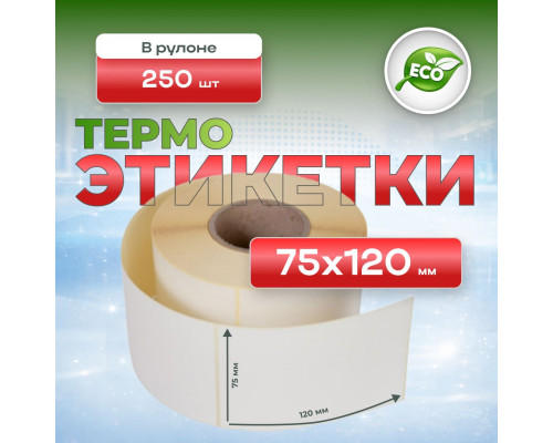 Термоэтикетка 75*120 (250 этикеток)