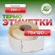 Термоэтикетка 75*120 (250 этикеток)