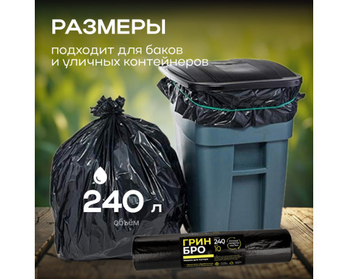 Мешок для мусора ПВД 240л 10шт Грин Бро