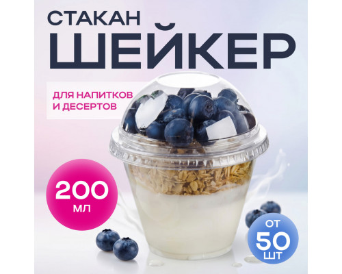 Стакан шейкер 200мл d-95мм прозр У-Ю (уп 50/1000)