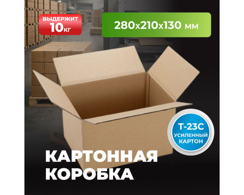 Коробка картонная 280*210*130 Т-23С