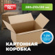 Коробка картонная 280*210*130 Т-23С