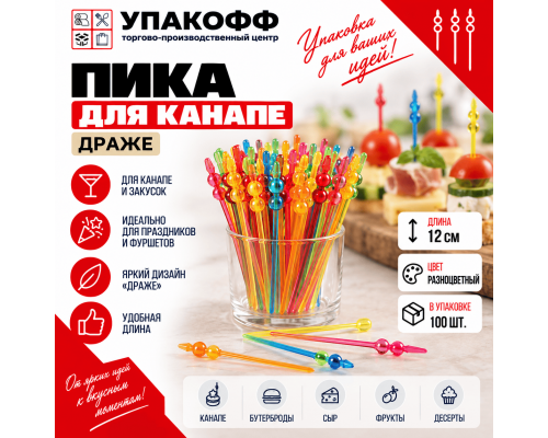 Пика для канапе 12см Драже разноцветное 100шт