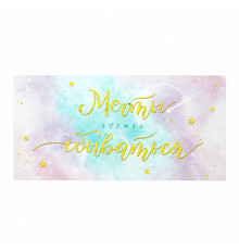 Конверт для денег 163*80мм Мечты должны сбываться