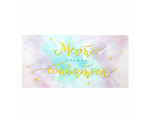 Конверт для денег 163*80мм Мечты должны сбываться