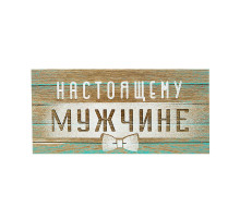 Конверт для денег 163*80мм Настоящему мужчине