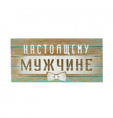 Конверт для денег 163*80мм Настоящему мужчине