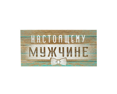 Конверт для денег 163*80мм Настоящему мужчине