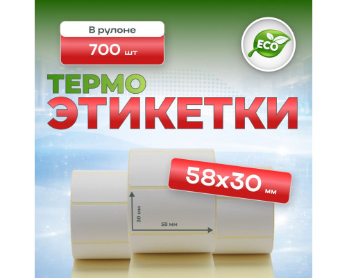 Термоэтикетка 58*30 (700 этикеток)