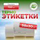 Термоэтикетка 58*30 (700 этикеток)