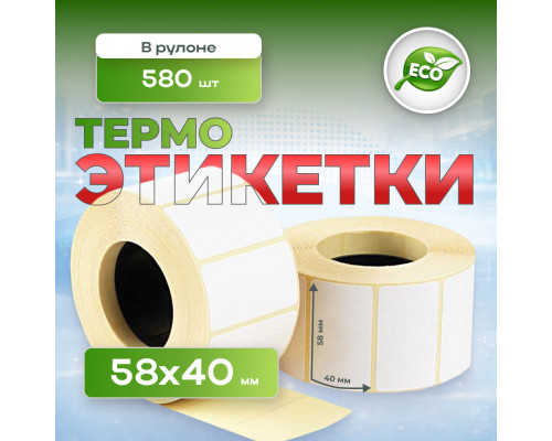 Термоэтикетка 58*40 (580 этикеток)