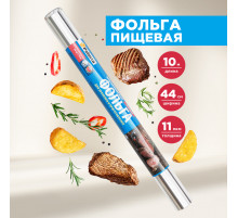 Фольга 44см*10м*14мкм Супер прочная (уп 32рул)