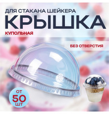 Крышка купольная без отверстия d-95 для стакана У-Ю (уп 50/1000) шейкер