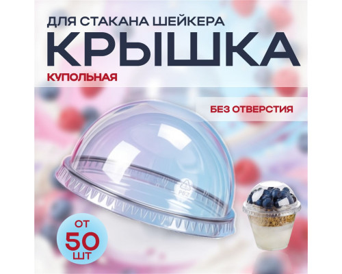 Крышка купольная без отверстия d-95 для стакана У-Ю (уп 50/1000) шейкер
