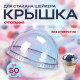Крышка купольная без отверстия d-95 для стакана У-Ю (уп 50/1000) шейкер