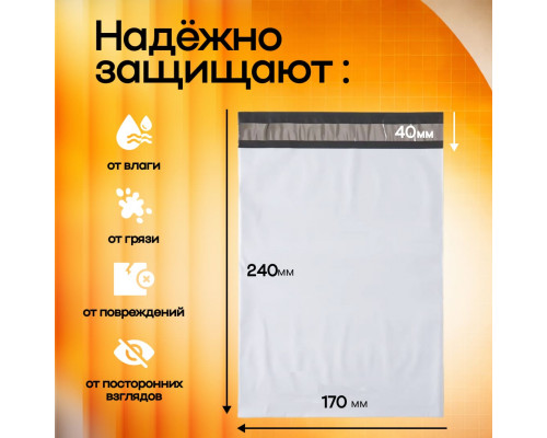 Пакет курьерский белый 170*240+40мм 50мкм без кармана (уп500шт)