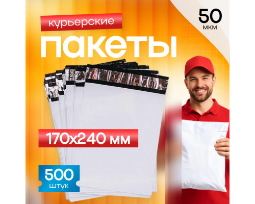 Пакет курьерский белый 170*240+40мм 50мкм без кармана (уп500шт)