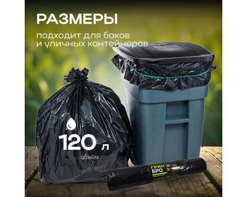 Мешок для мусора ПВД 120л 10шт 30мкм Грин Бро