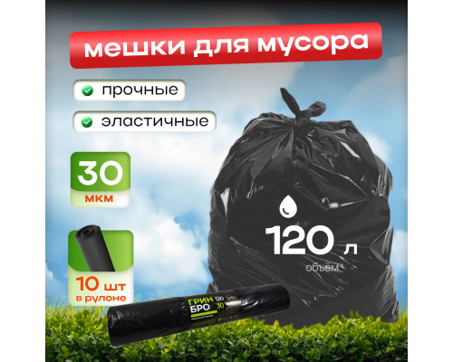 Мешок для мусора ПВД 120л 10шт 30мкм Грин Бро