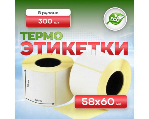 Термоэтикетка 58*60 300 этикеток (кор72шт)