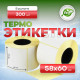 Термоэтикетка 58*60 300 этикеток (кор72шт)