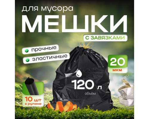 Мешок для мусора ПВД 120л 10шт 20мкм с завязками в рулоне