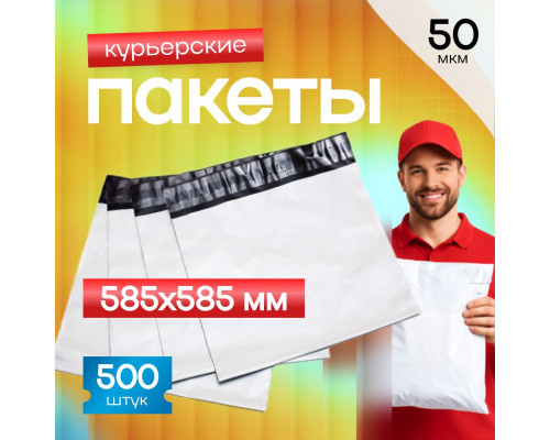 Пакет курьерский белый 585*585+40мм 50мкм без кармана (уп500шт)