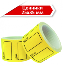 Ценник 25*35мм ролик в ассорт 200эт (уп10)