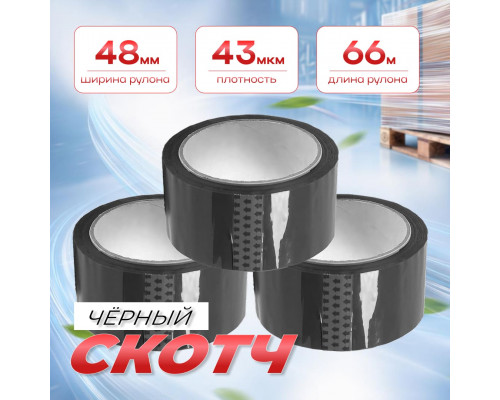 Скотч 48мм*66м 43мкм ЧЕРНЫЙ (кор 36шт)