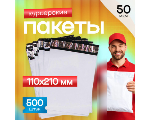 Пакет курьерский белый 110*210+50мм 50мкм без кармана (уп500шт)