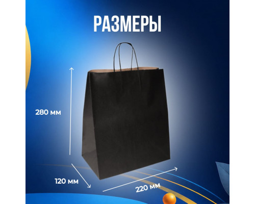 Пакет бумажный с круч. ручками 280*220*120 черный (кор250шт)