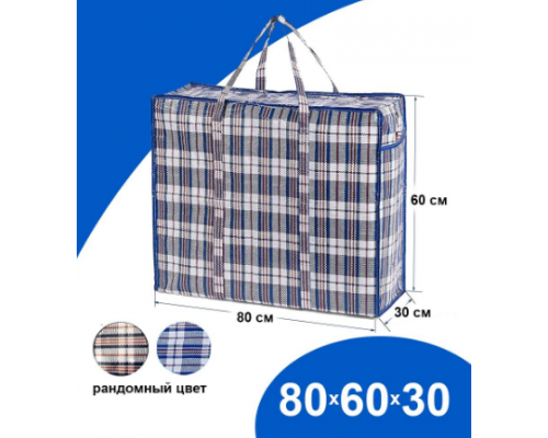 Сумка баул ПП 80*60*30 с молнией клетка Китай 144 литров